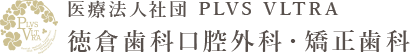 名古屋市北区の矯正歯科【徳倉歯科口腔外科・矯正歯科】